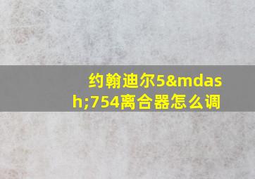 约翰迪尔5—754离合器怎么调