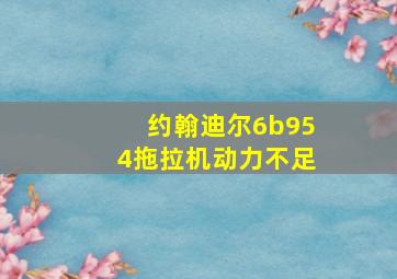 约翰迪尔6b954拖拉机动力不足