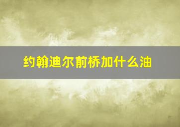 约翰迪尔前桥加什么油