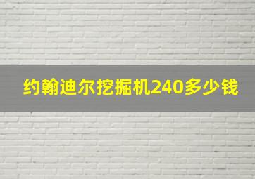 约翰迪尔挖掘机240多少钱