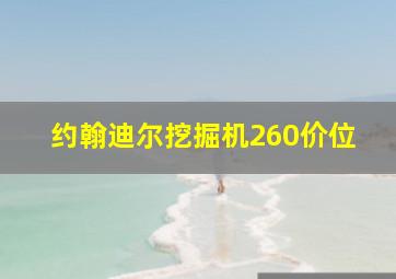 约翰迪尔挖掘机260价位