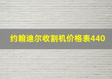 约翰迪尔收割机价格表440