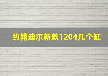 约翰迪尔新款1204几个缸