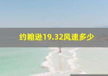 约翰逊19.32风速多少