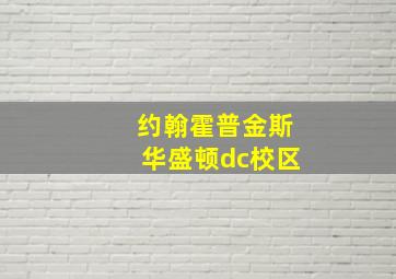 约翰霍普金斯华盛顿dc校区