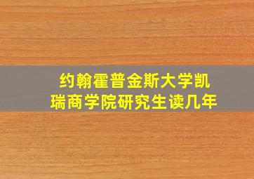 约翰霍普金斯大学凯瑞商学院研究生读几年