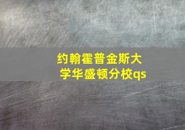 约翰霍普金斯大学华盛顿分校qs