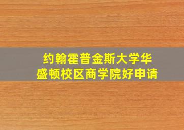 约翰霍普金斯大学华盛顿校区商学院好申请