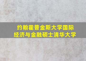 约翰霍普金斯大学国际经济与金融硕士清华大学