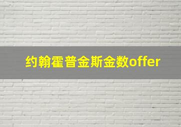 约翰霍普金斯金数offer