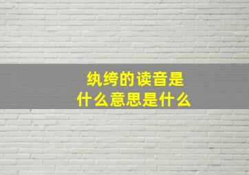 纨绔的读音是什么意思是什么