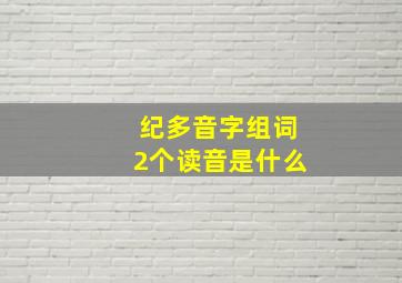 纪多音字组词2个读音是什么