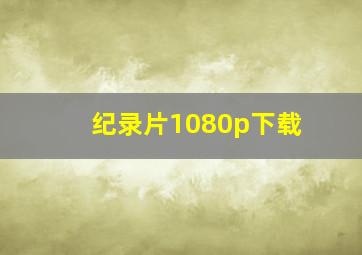 纪录片1080p下载