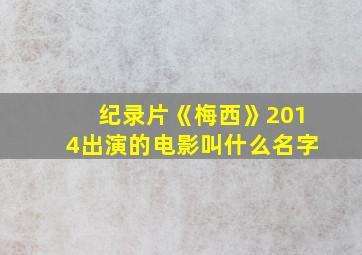 纪录片《梅西》2014出演的电影叫什么名字