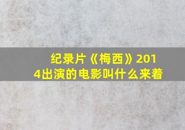 纪录片《梅西》2014出演的电影叫什么来着