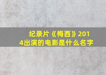 纪录片《梅西》2014出演的电影是什么名字