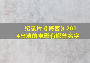 纪录片《梅西》2014出演的电影有哪些名字