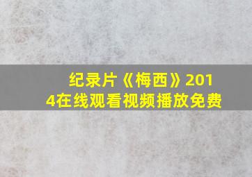 纪录片《梅西》2014在线观看视频播放免费