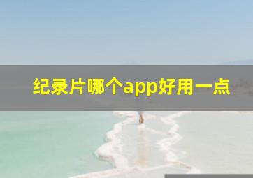 纪录片哪个app好用一点