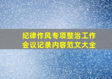 纪律作风专项整治工作会议记录内容范文大全