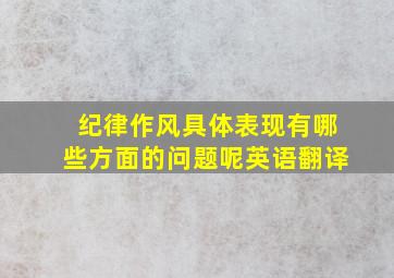 纪律作风具体表现有哪些方面的问题呢英语翻译