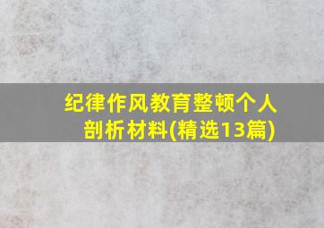 纪律作风教育整顿个人剖析材料(精选13篇)