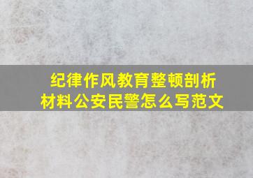 纪律作风教育整顿剖析材料公安民警怎么写范文