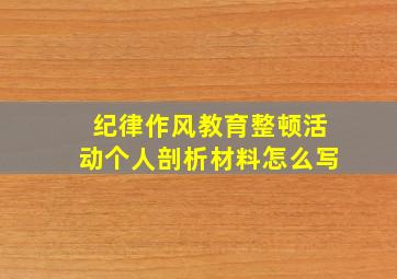 纪律作风教育整顿活动个人剖析材料怎么写