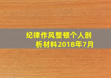 纪律作风整顿个人剖析材料2018年7月