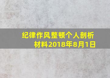 纪律作风整顿个人剖析材料2018年8月1日