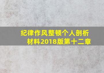 纪律作风整顿个人剖析材料2018版第十二章