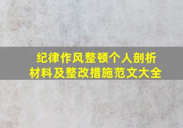 纪律作风整顿个人剖析材料及整改措施范文大全