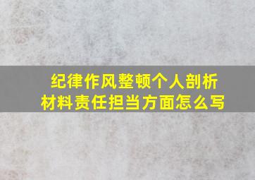 纪律作风整顿个人剖析材料责任担当方面怎么写