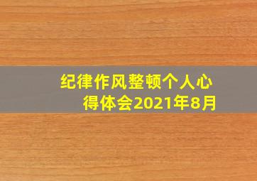 纪律作风整顿个人心得体会2021年8月