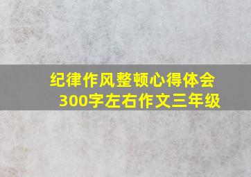 纪律作风整顿心得体会300字左右作文三年级