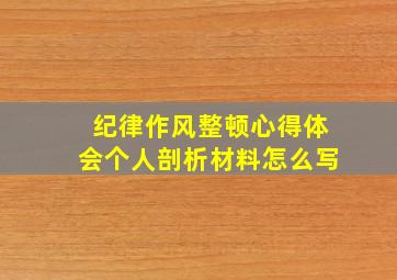 纪律作风整顿心得体会个人剖析材料怎么写