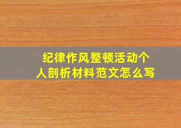 纪律作风整顿活动个人剖析材料范文怎么写