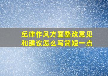 纪律作风方面整改意见和建议怎么写简短一点