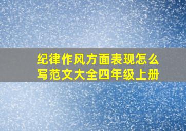 纪律作风方面表现怎么写范文大全四年级上册