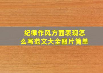 纪律作风方面表现怎么写范文大全图片简单