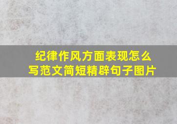 纪律作风方面表现怎么写范文简短精辟句子图片