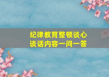 纪律教育整顿谈心谈话内容一问一答