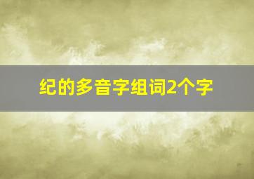 纪的多音字组词2个字