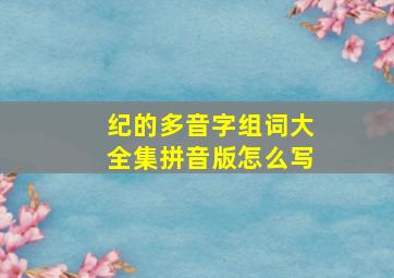 纪的多音字组词大全集拼音版怎么写