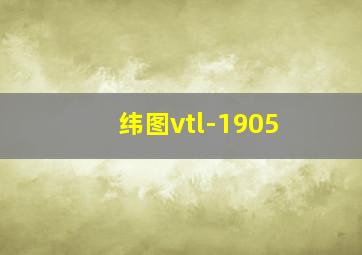 纬图vtl-1905