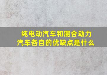 纯电动汽车和混合动力汽车各自的优缺点是什么