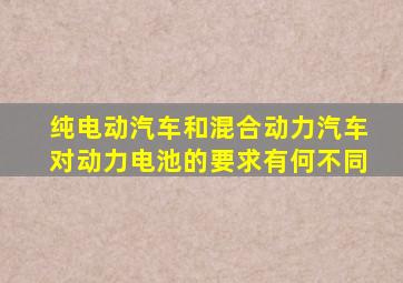 纯电动汽车和混合动力汽车对动力电池的要求有何不同