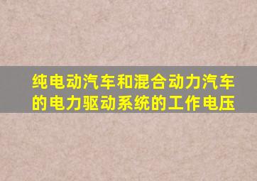 纯电动汽车和混合动力汽车的电力驱动系统的工作电压