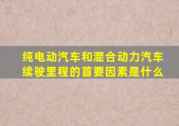 纯电动汽车和混合动力汽车续驶里程的首要因素是什么