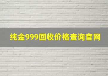 纯金999回收价格查询官网